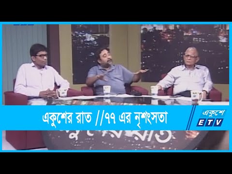 Ekusher Raat | |  একুশের রাত | ETV Talk Show