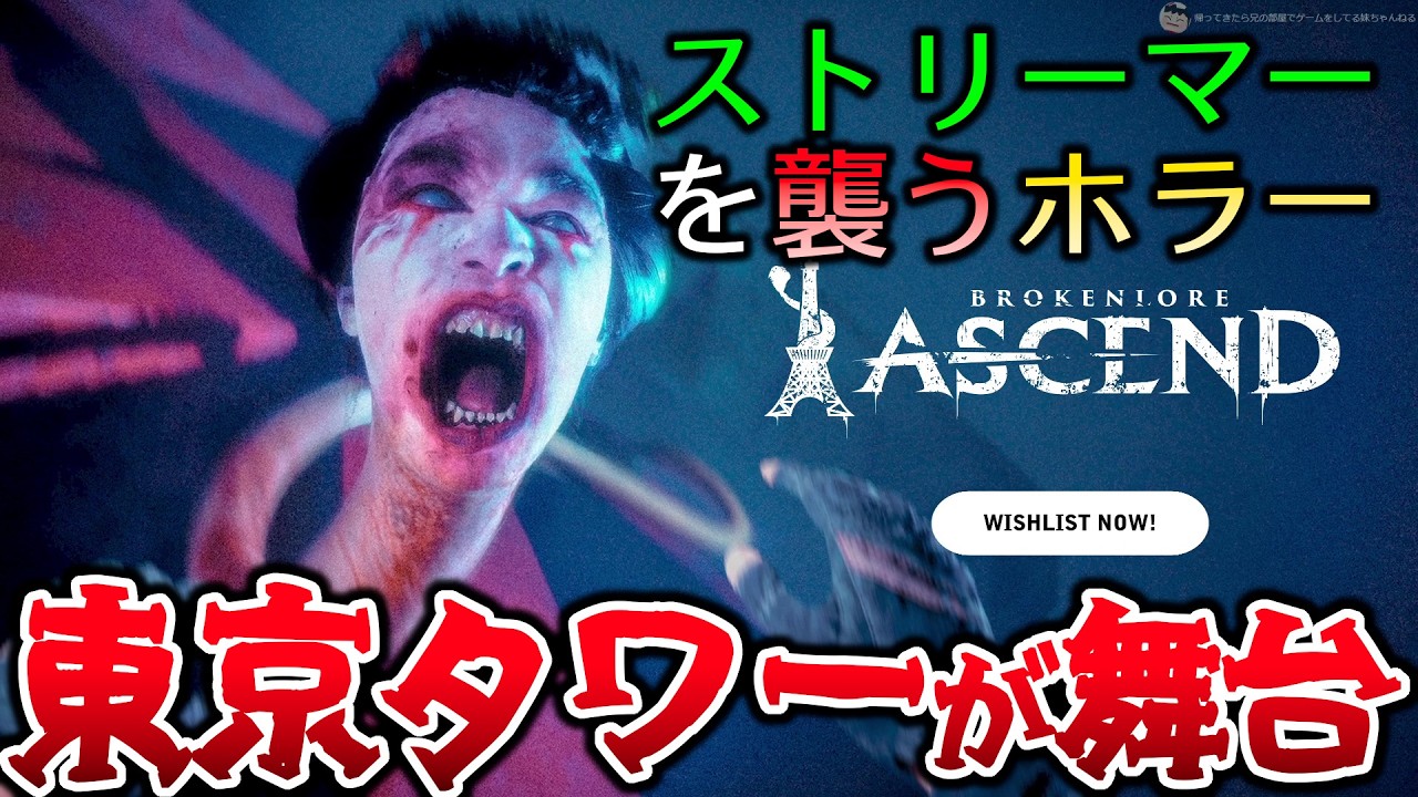【ホラー】炎上系Y〇utuberが東京タワーに登った結果… 【BrokenLore: ASCEND】