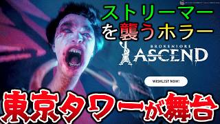 【ホラー】炎上系Y〇utuberが東京タワーに登った結果… 【BrokenLore: ASCEND】