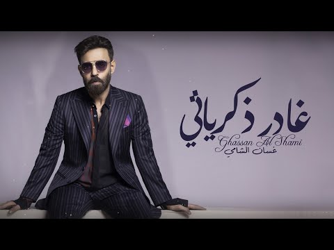 غادر ذكرياتي غسان الشامي