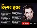 Kishore Kumar Songs | কিশোর কুমারের অসাধারণ কিছু গান | Ami Je ke Tom