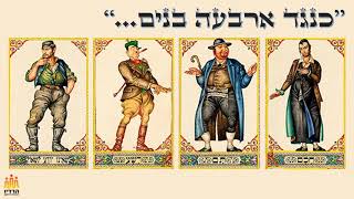 ארבעת הבנים בהגדה והבן החמישי שלא בא | ראיון חג לפסח עם הרב שרקי ברדיו החברתי הראשון