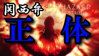 【Switch】コテコテ関西弁のバイオハザードリベレーションズ２　その6【関西弁バイオ】