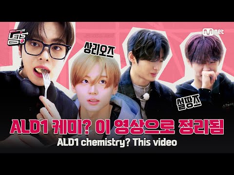 [ALD1 Let's Go/1-2회 몰아보기] ALD1 케미? 이 영상으로 정리됨