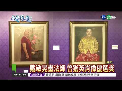 戴敬晃油畫展 得獎作品吸睛