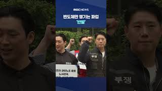 "반도체만 챙긴다" 완제품 주축 노조 이탈‥삼성전자 내부 갈등 격화? #Shorts (MBC뉴스)