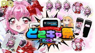 【#どこキャ祭neoplus】第2回どこキャ祭neo＋🎀#クレーンゲーム✨私の景品を5個獲得で限定のキラキラシールも(❁´ω`❁)✨【#愛刀ノ御忍】