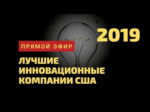 Лучшие Инновационные Компании США в 2019 году