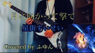 星街すいせい - 月に向かって撃て guitar cover