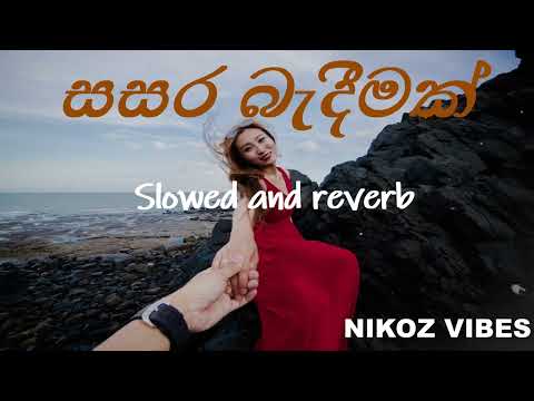 Sasara Bandeemak |  ( Slowed + Reverb ) සසර බැදීමක්