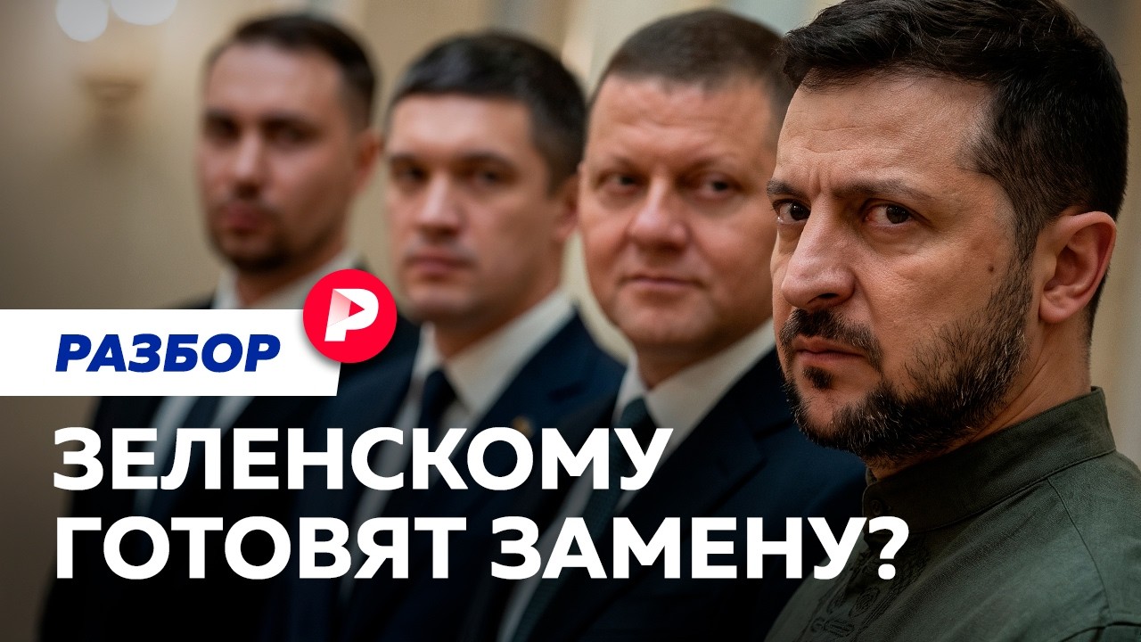 Кто будет вести переговоры с Кремлем — Зеленский или уже кто-то другой?