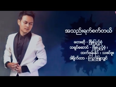 Athel Yat Sat Tal - Phyo Pyae Sone အသည္းရက္စက္တယ္ -  ၿဖိဳးျပည့္စုံ