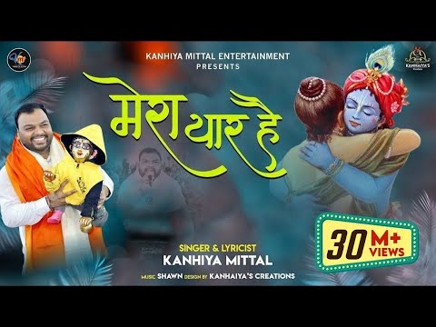 खाटू वाला श्याम धनी मेरा यार है - Kanhiya Mittal Superhit Khatu Shyam Bhajan | कन्हैया मित्तल भजन