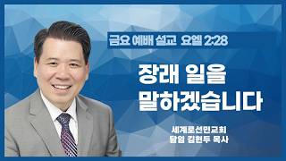 장래 일을 말하겠습니다