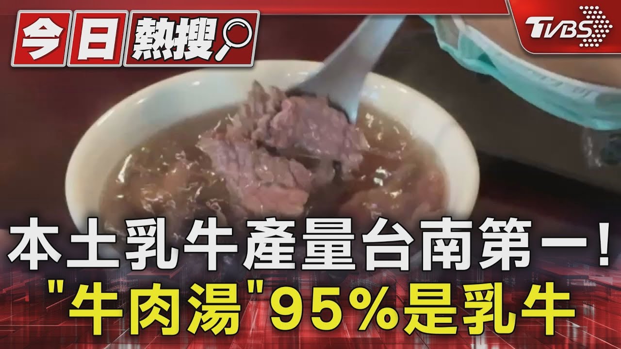 本土乳牛產量台南第一! 「牛肉湯」95%是乳牛