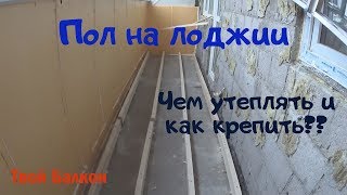 Утепление пола на балконе пеноплексом