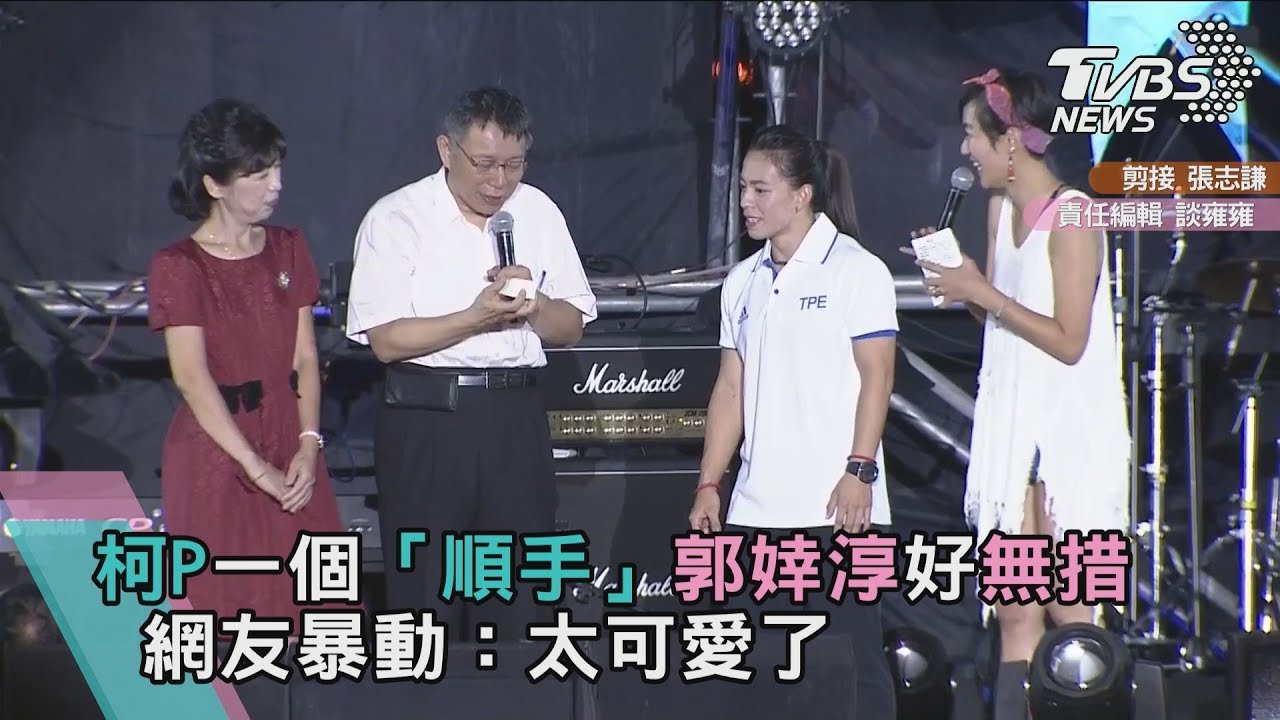 影／柯P一個「順手」郭婞淳好無措　網友暴動：太可愛了