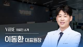 안티에이징, 동안리프팅 전문! 바이브성형외과 이동환 대표원장님을 소개합니다✨