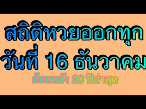 สถิติ หวย ย้อน หลัง 30 ปี