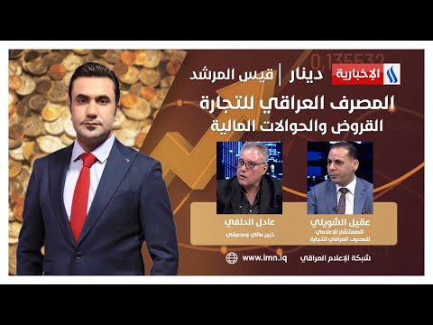 شاهد بالفيديو.. المصرف العراقي للتجارة،. القروض والحوالات المالية في #دينار مع قيس المرشد