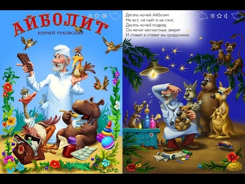 Доктор Айболит - Корней Чуковский * Сказка для детей * Стихи для малышей