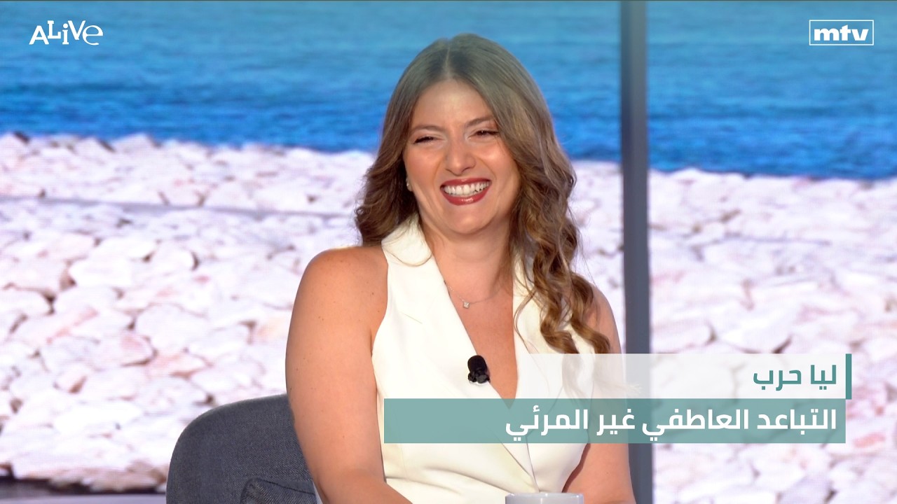 ليا حرب - التباعد العاطفي غير المرئي