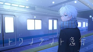 トワイライト急行 / 19 -iku- 歌ってみた -cover- 【Mashira】