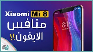 شاومي مي 8 - Xiaomi Mi 8 رسميا | منافس الكبار بالسعر الخطير؟