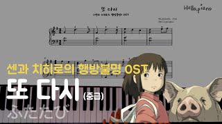 센과 치히로의 행방불명 OST - 또 다시 피아노연주(중급버전)