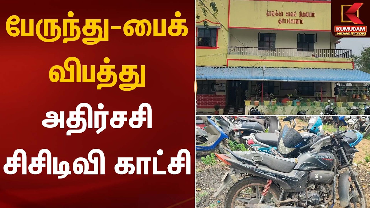 பேருந்து-பைக் விபத்து  - அதிர்சசி சிசிடிவி காட்சி | Bike Accident | Kumudam News