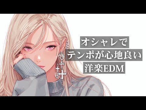 【洋楽Playlist】最高にオシャレでテンポが心地良い洋楽EDM｜リラックス・作業用BGM・勉強・気分UP・仕事