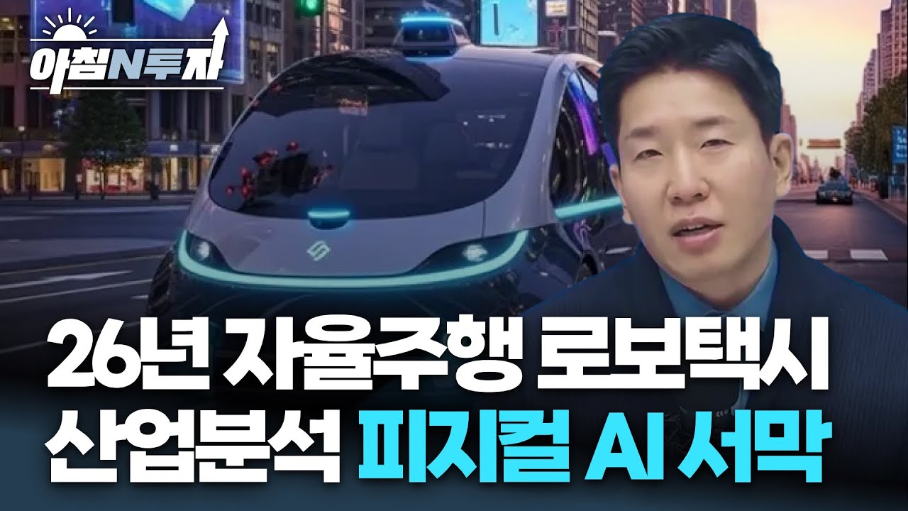 데이터와 숫자로 증명되는 자율주행 산업의 최종 승자는? | 정우창, 여도은, 허재무 [아침N투자]