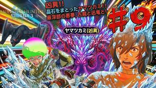 これが「凶異」の真の力…！最深部ヤマツカミの攻略と、ナルガクルガの参戦！！【MHS3#9】
