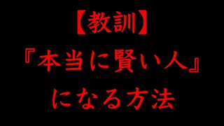 【有料級】哲学:本物の賢さとは、