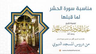 4 مناسبة سورة الحشر لما قبلها - الشيخ عبدالقادر شيبة الحمد رحمه الله image