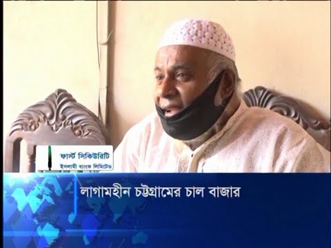 কোনোভাবেই নিয়ন্ত্রণে আনা যাচ্ছে না চট্টগ্রামের চালের বাজার | ETV News