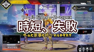 【ワールドウォーZ&エイペックス】国語辞典の例文？！って感じのゲーム実況【WWZ&apex】