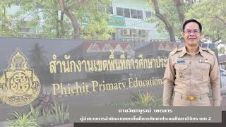 ผลงานที่ประสบความสำเร็จและท้าทาย ปีงบประมาณ พ.ศ.2565 สำนักงานเขตพื้นที่การศึกษาประถมศึกษาพิจิตร เขต2