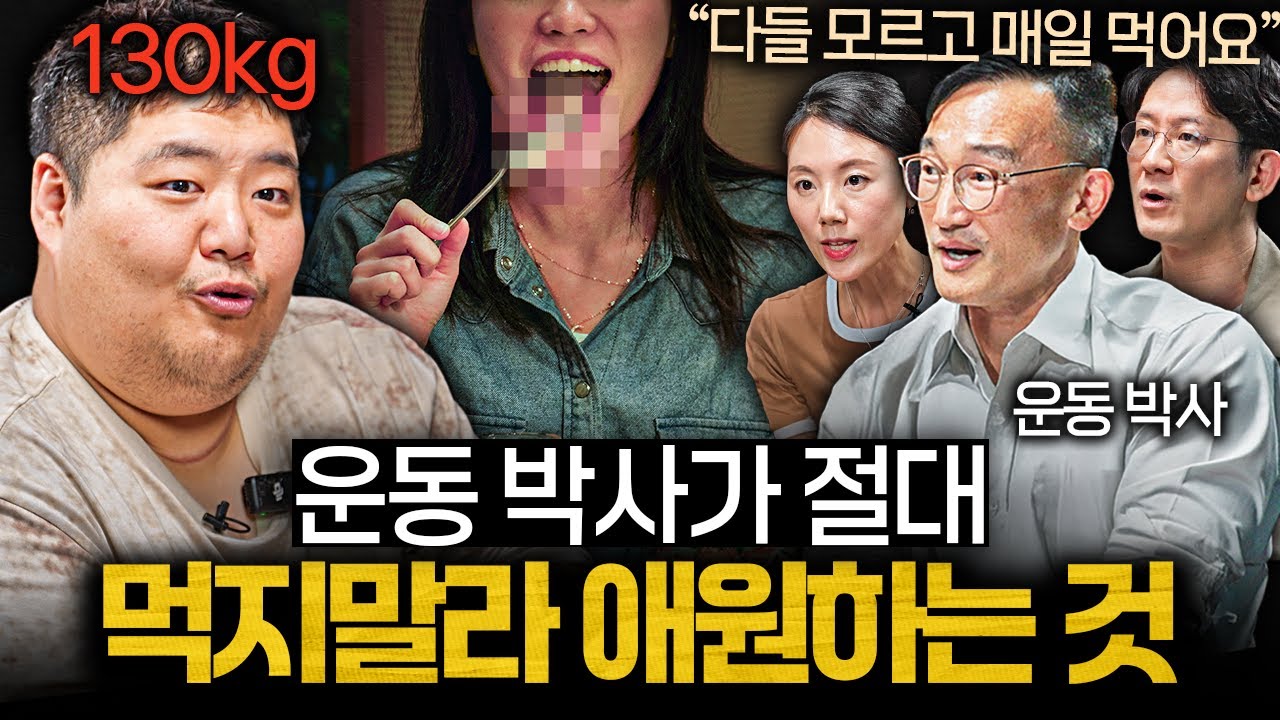 기름은 마셔도 '이것'만은 절대 안된다는 음식 ㅣ의사들의 수다 EP.32