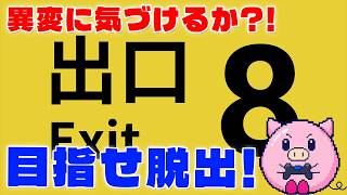 異変を見つけて脱出だ！【PS5 8番出口】#1