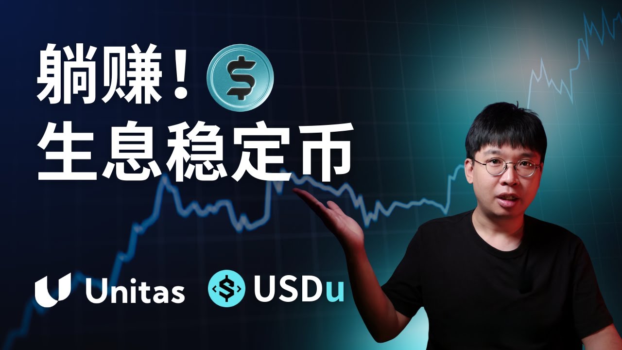 为什么生息稳定币 USDu 能提供 13% 的年化收益?