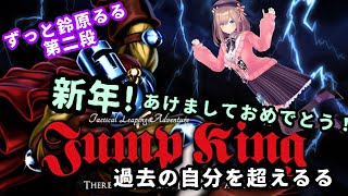 【新年！ジャンプキング(Jump King)】新年ジャンプ！もう一度＿＿過去を超えるる？＿＿【にじさんじ/鈴原るる】