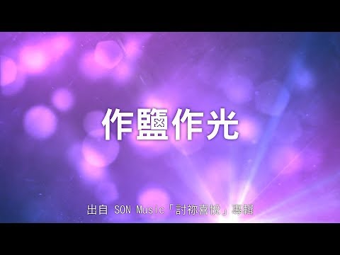 download lagu mp3 mp4 作 鹽 作 光, download lagu 作 鹽 作 光 gratis, unduh video klip 作 鹽 作 光
