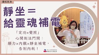 【繁中-精華版】靜坐＝給靈魂補電｜『定功×覺照』心開則法門開：願力×內觀×靜坐補電，告別內耗！｜聖務副執行長 妙蓮師姐｜屏東道場｜114.01.02周四