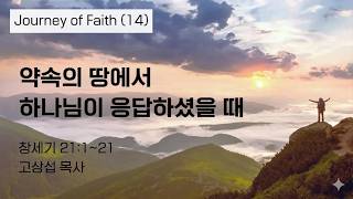 약속의 땅에서 하나님이 응답하셨을 때