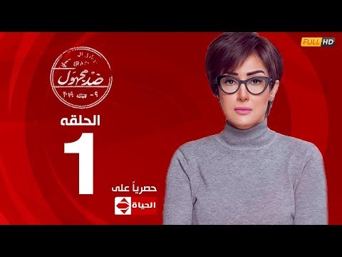 مسلسل ضد مجهول بطولة غادة عبد الرازق – الحلقة الاولى ١
