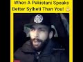 Pakistani speaks better sylheti || sylheti mat || 2019