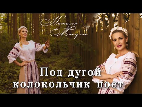 Наталья Манулик - "Под дугой колокольчик поет"