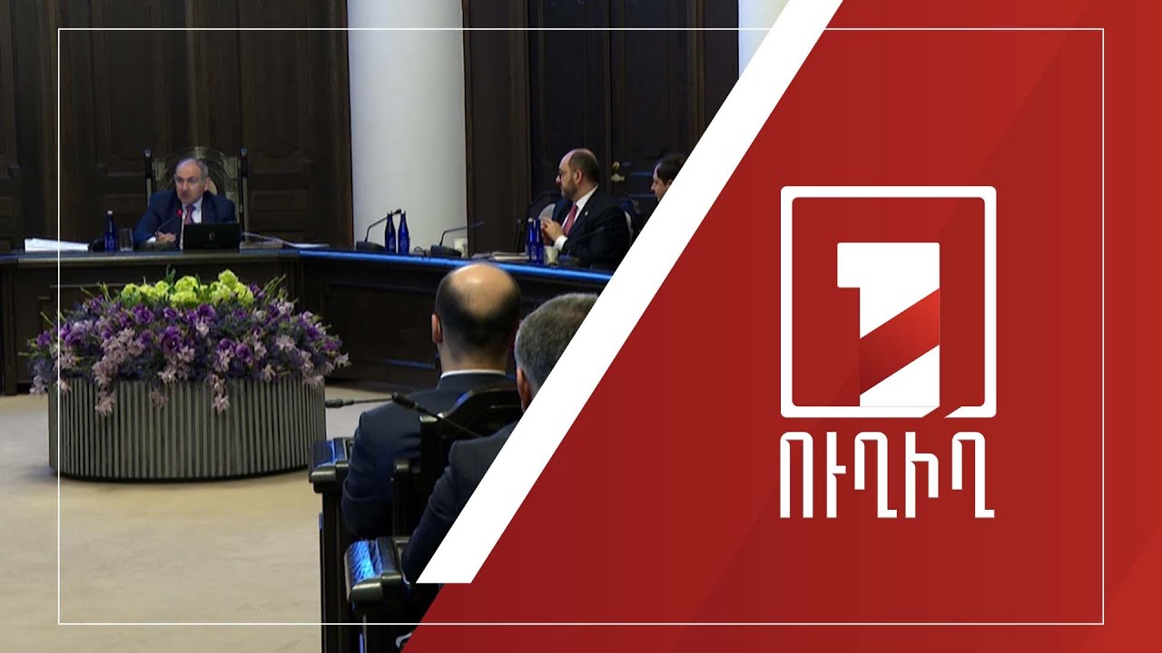 Կառավարության նիստ | ՈՒՂԻՂ