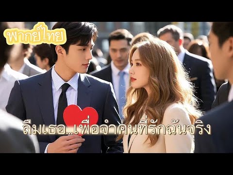 【พากย์ไทย】ตามง้อผู้หญิงมา 7 ปี พอมีอุบัติเหตุก็ลืมเธอซะแล้ว! ความรักครั้งนี้จะจบลงอย่างไร?